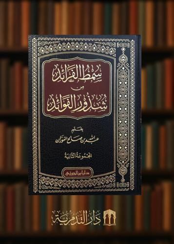 سمط الفرائد من شذور الفوائد المجموعة الثانية