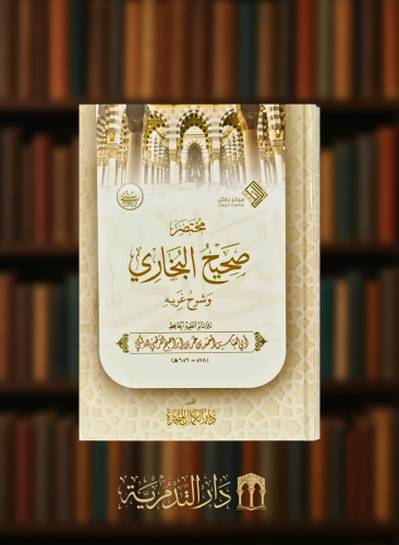 مختصر صحيح البخاري وشرح غريبه
