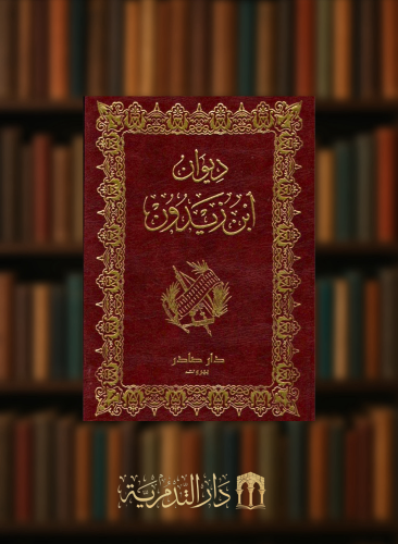 ديوان ابن زيدون