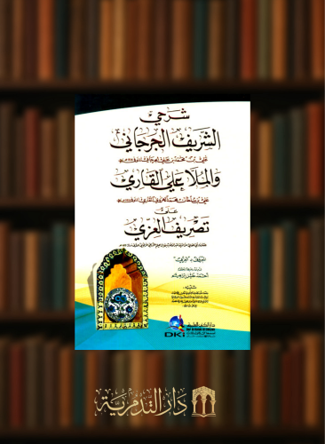 شرحي الشريف الجرجاني والملا علي القاري على تصريف العزي مجلد شمواه - لونان