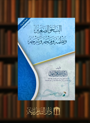 النحو الصغير ونظمه وفتحه وشرحه / غلاف طبعة جديدة