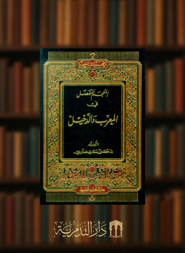 المعجم المفصل في المعرب والدخيل - مجلد لونان