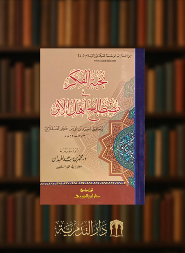 نخبة الفكر في مصطلح اهل الاثر -تحقيق محمد الهبدان  غلاف