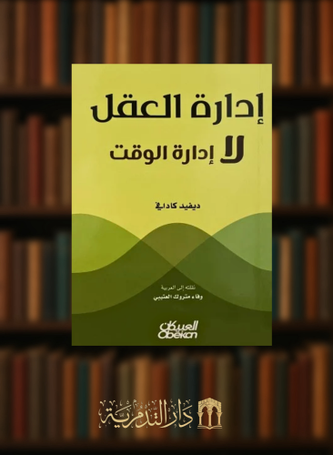 ادارة العقل لا ادارة الوقت / غلاف