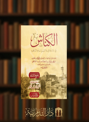 الكناش في الاخلاق والسياسة والزهد