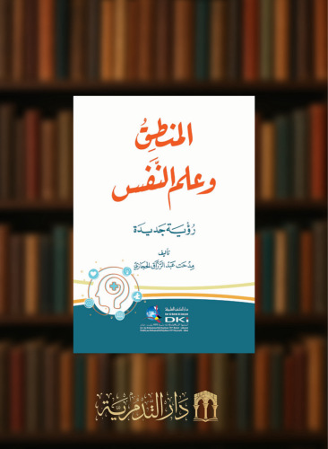 المنطق وعلم النفس - غلاف
