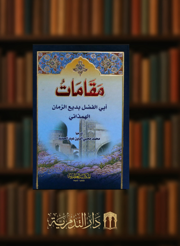 مقامات ابي الفضل بديع الزمان الهمذاني