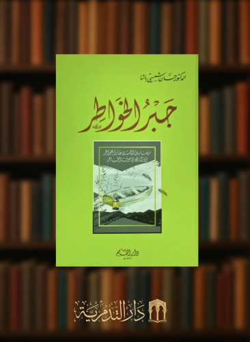 جبر الخواطر