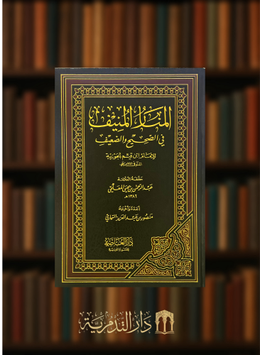 المنار المنيف في الصحيح والضعيف