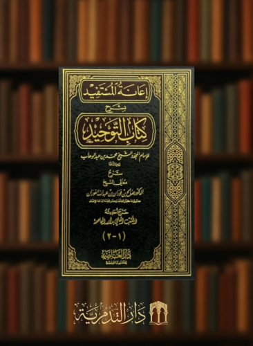 اعانة المستفيد بشرح كتاب التوحيد