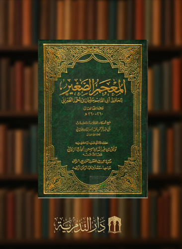 المعجم الصغير
