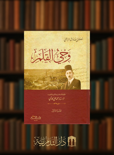 وحي القلم - 3 مجلدات - الرافعي