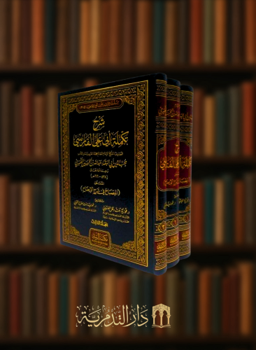 شرح تكملة ابي علي الفارسي المسمى المصباح في شرح الايضاح  للامام العكبري - 3 مجلدات