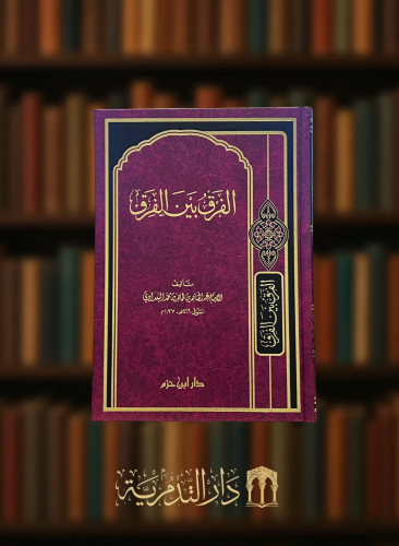 الفرق بين الفرق