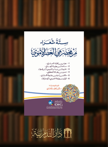 ستة شعراء من مخضرمي العصر الاموي - غلاف