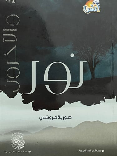 نور والاخرون / غلاف