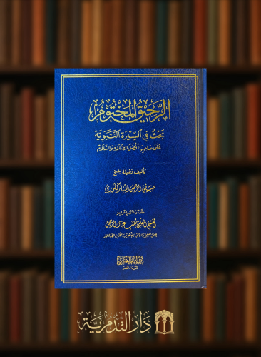 الرحيق المختوم