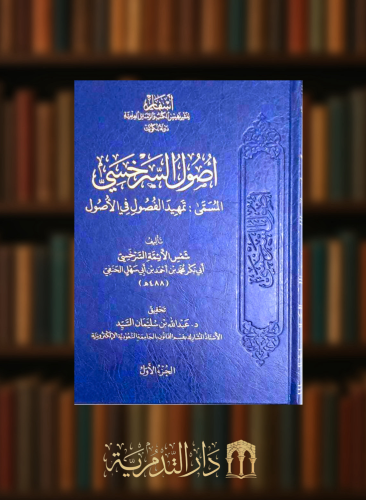 اصول السرخسي المسمى: تمهيد الفصول في الاصول / 3 مجلدات