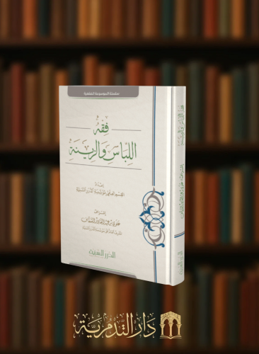 فقه اللباس والزينة