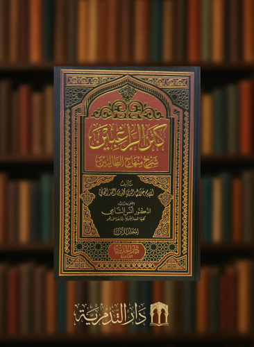 كنز الراغبين شرح منهاج الطالبين مجلدين