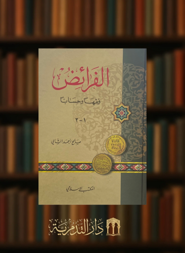 الفرائض فقه وحسابا  - مجلد واحد