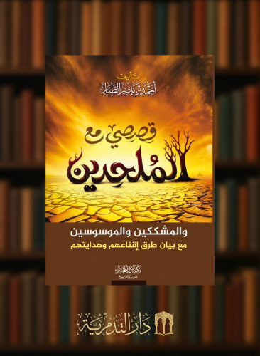 قصصي مع الملحدين والمشككين والموسوسين مع بيان طرق اقناعهم وهدايتهم - غلاف