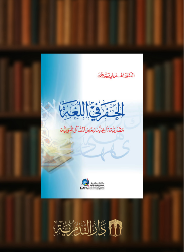 الحفر في اللغة (مقاربة تاريخية لبعض المسائل اللغوية) - غلاف