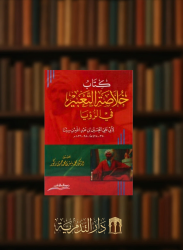 كتاب خلاصة التعبير في الرؤيا / غلاف