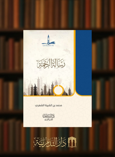 رسالة الرحمة