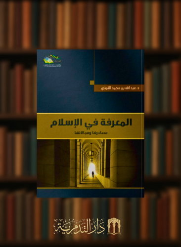 المعرفة في الإسلام مصادرها ومجالاتها