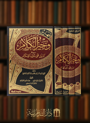 وجيز الكلام في الذيل على دول الإسلام - 4 مجلدات