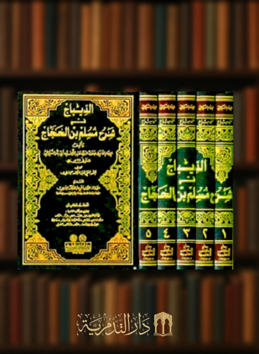 الديباج في شرح مسلم بن الحجاج - 5 مجلدات