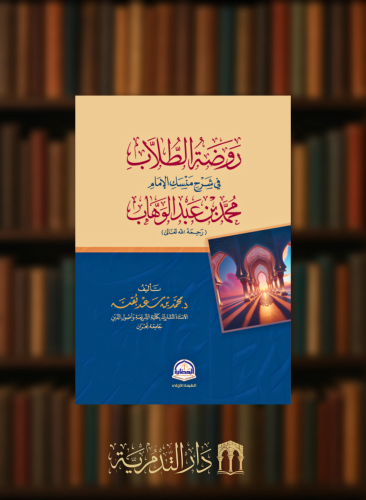 روضة الطلاب في شرح منسك الامام محمد بن عبدالوهاب - غلاف وسط
