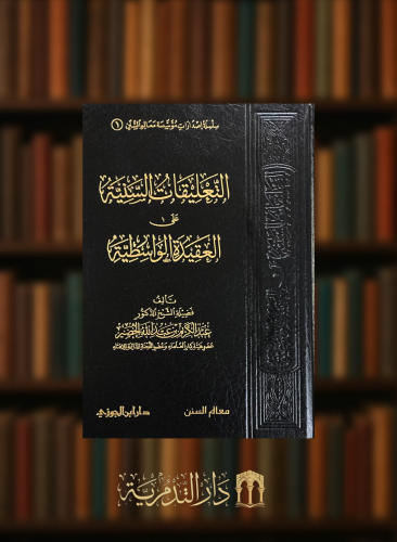 التعليقات السنية على العقيدة الواسطية