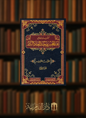كتب ورسائل عبدالمحسن حمد العباد البدر 8 مجلد