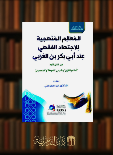 المعالم المنهجية للاجتهاد الفقهي عند ابي بكر بن العربي