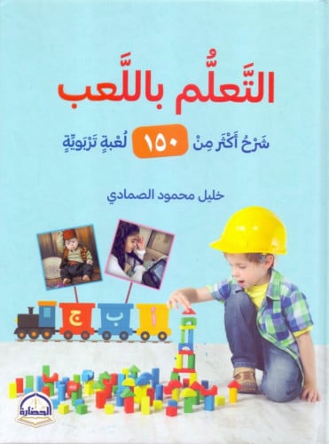 التلعم باللعب شرح اكثر من 150 لعبة تربوية