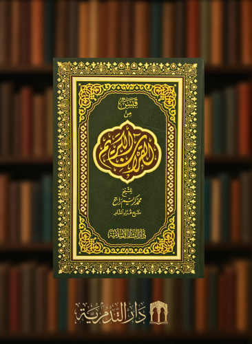 قبس من القرآن الكريم - محمد كريم راجح