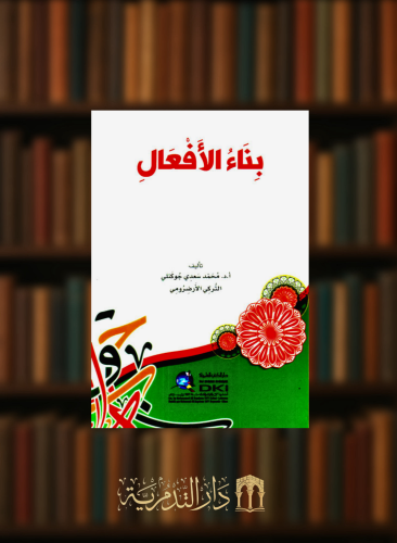 بناء الافعال - غلاف