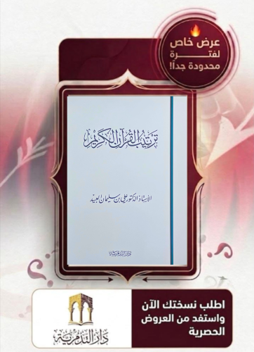 ترتيب القران الكريم/ غلاف - علي بن سليمان العبيد
