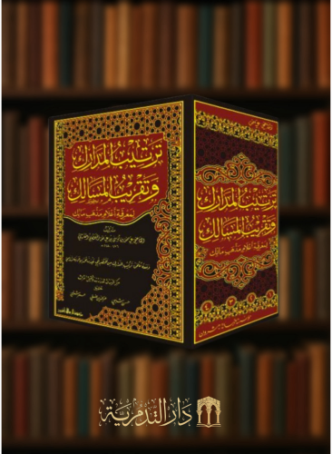 ترتيب المدارك وتقريب المسالك 1/4