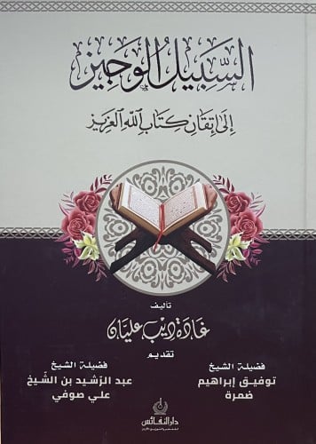 السبيل الوجيز الى اتقان كتاب الله العزيز