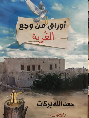 اوراق من وجع الغربة / غلاف