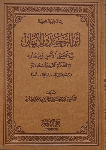 اثر التوحيد والايمان في تحقيق الامن وثماره في المملكة العربية السعودية