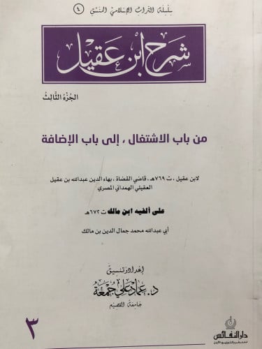 شرح ابن عقيل ج/ 3 من باب الاشتغال الى باب الاضافة / غلاف ( منسق )
