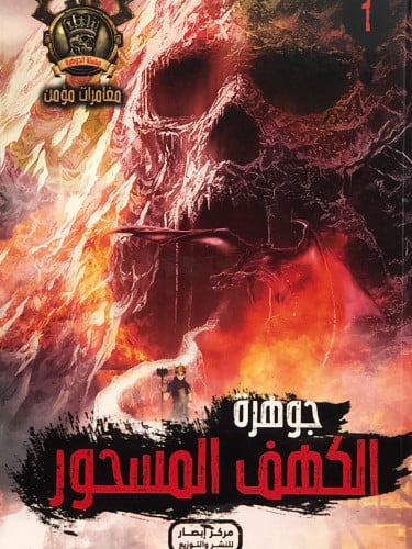 جوهرة الكهف المسحور