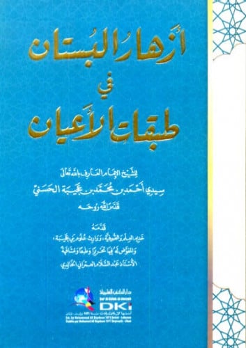 ازهار البستان في طبقات الأعيان