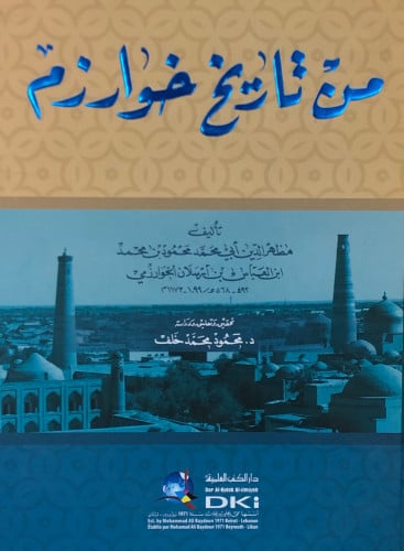 من تاريخ خوارزم - محمود ارسلان الخوارزمي