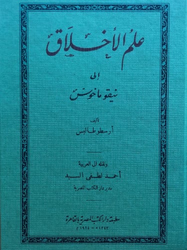 علم الاخلاق الى نيقوماخوس 1/2
