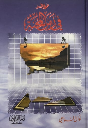 خواطر في زمن المحنة